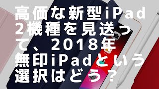 高価なiPad mini, iPad Airは見送って、2018iPadという選択はどうでしょう？/ How about closing 2018 iPad in 2019?