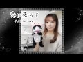 【恋に落ちて -Fall in love-】コケロミン演奏