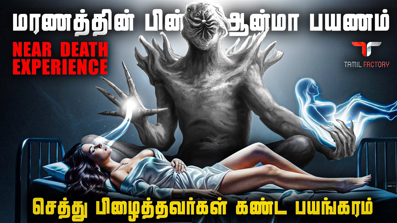 ஆன்மாக்கள் கூறும் ரகசியம் 😱 | மரணத்தின் பின் மற்றொரு உலகமா.? | Near death experience tamil | NDE