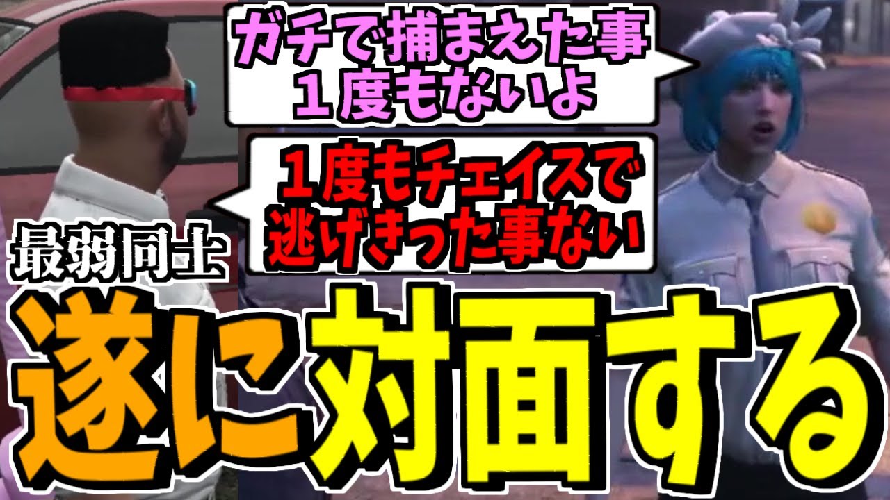 警察最弱クラスのあやなみれいvs犯罪者最弱クラスのけっつんが遂に出会う【ストグラ】切り抜き