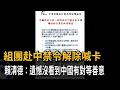 組團赴中禁令解除喊卡　賴清德：遺憾沒看到中國有對等善意－民視新聞