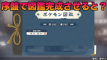 検証 序盤で図鑑完成させてから全クリしてみたら面白すぎたww アルセウスは除く ポケモンレジェンズアルセウス 