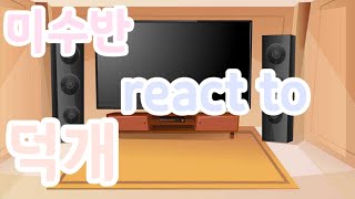 []React[] 미수반 react to 덕개님