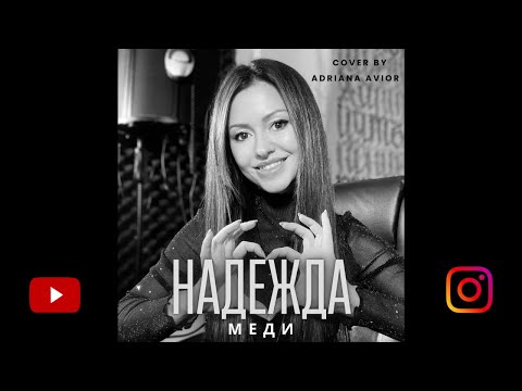 МЕДИ - НАДЕЖДА