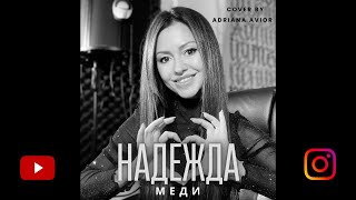 Меди - Надежда Medi - Nadejda Cover By Adriana Avior