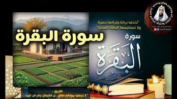 سورة البقرة | اقرؤوا سورة البقرةِ؛ فإنَّ أخذَها بَركة، وتَركَها حَسرة، ولا تَستطيعُها البطَلة=السحرة