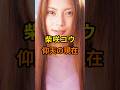 柴咲コウ　仰天の現在【有名人雑学】#shorts #現在 #芸能人 #柴咲コウ #昭和#平成