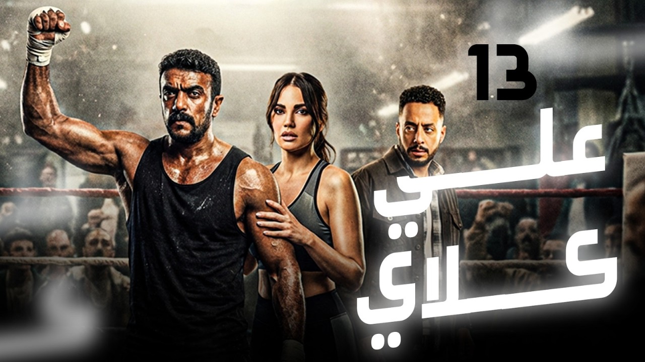 حصريا مسلسل علي كلاي الحلقة 13 | بطولة احمد العوضي | رمضان 2026