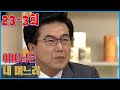 [어머님은 내 며느리 Mother is my daughter-in-law] 예정된 해고 Scheduled layoffs EP.23-3