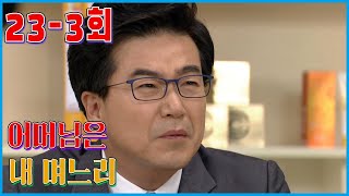 [어머님은 내 며느리 Mother is my daughter-in-law] 예정된 해고 Scheduled layoffs EP.23-3