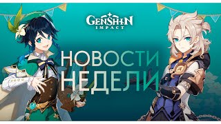 Все подарки на годовщину и аниме по Геншу | Genshin Impact 3.1