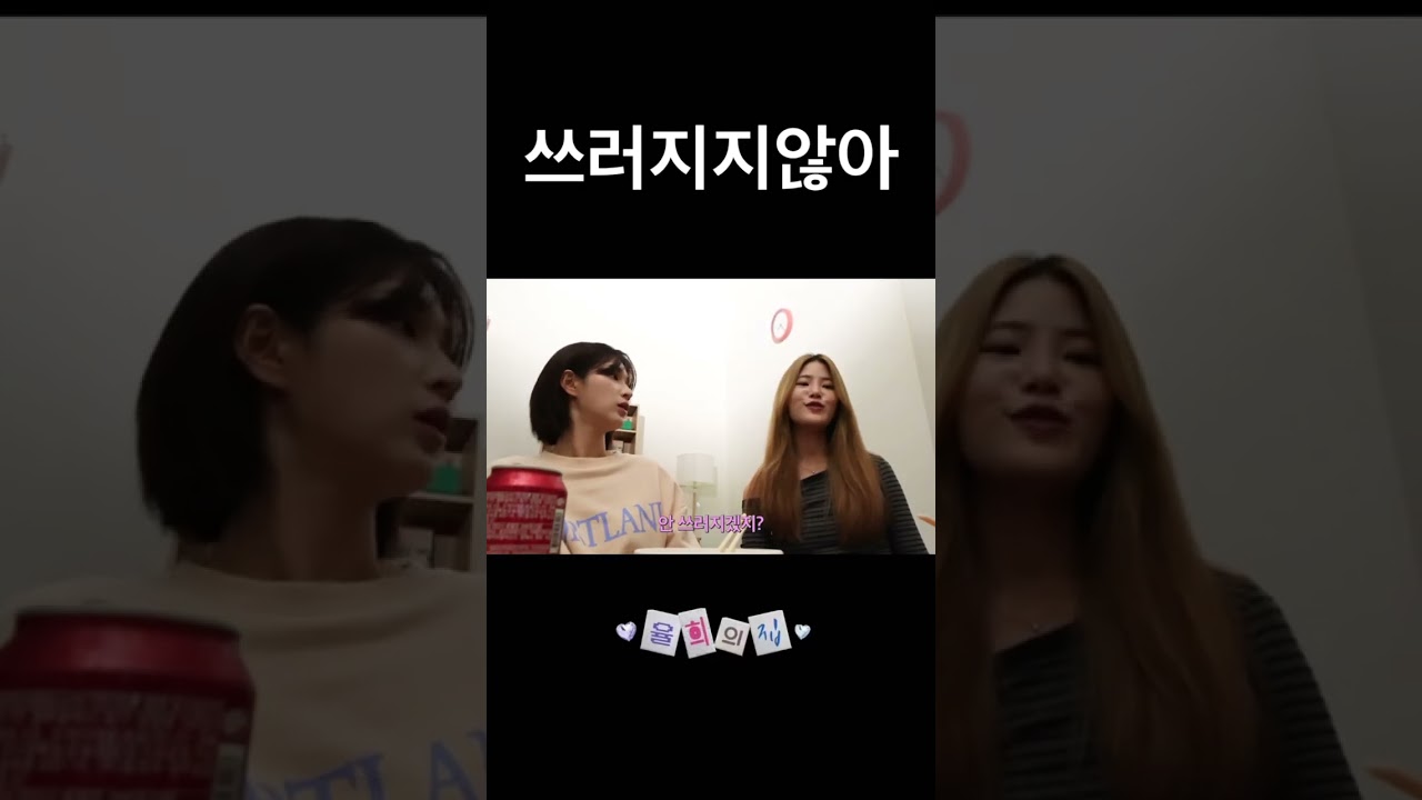 사람 그렇게 쉽게 쓰러지지않더라,,,는,,, 뻥,,,, #율희
