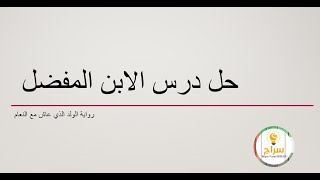 حل درس الابن المفضل  رواية الولد الذي عاش مع النعام