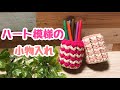 【かぎ針編み】ハート模様の小物入れ☆(Crochet heart accessory case)