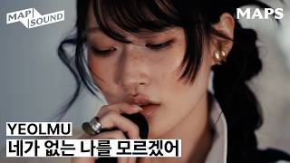 YEOLMU - I don't know who I am without you I MAPSOUND Music