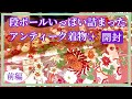 開封します【アンティーク着物】6箱目《前編》かわいいッ！☆ステキなお着物いっぱい出てきます！胸キュンが止まらない！アンティーク着物大好き❤︎