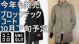 UNIQLO] The Block Tech Coat is back again this year! Scheduled for