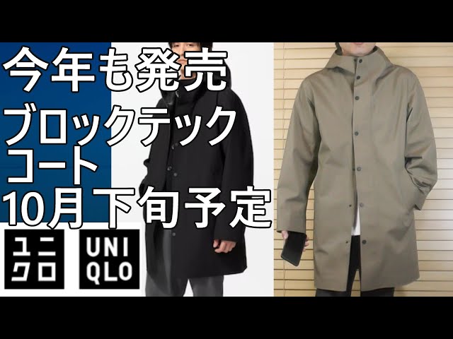 UNIQLO] The Block Tech Coat is back again this year! Scheduled for
