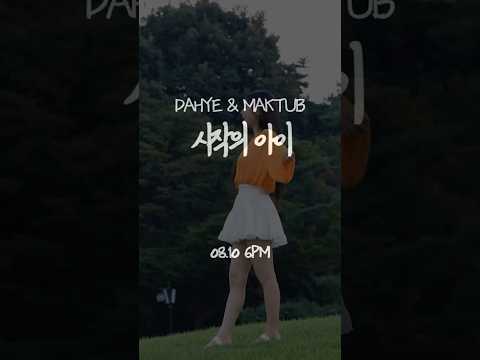 D Day 드디어 제가 한 번 해보게 되었습니다 시작의 아이 2025 08 10 6pm