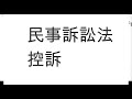 民事訴訟法　控訴