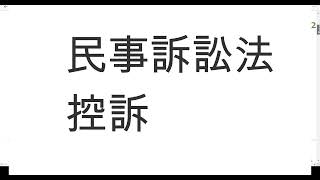 民事訴訟法　控訴