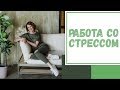 Лайфхак №26. Работа со стрессом