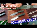 #КЛИНОК2021: Южный Крест НОВИНКИ сезона