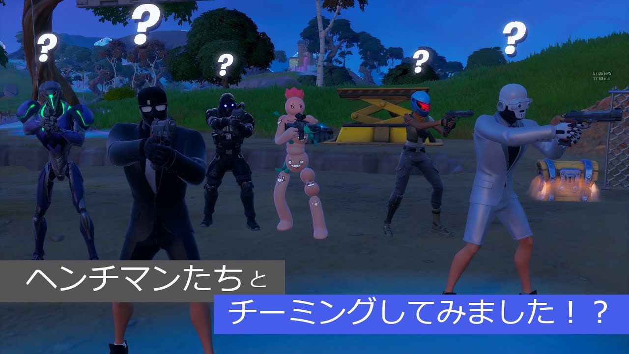 「フォートナイト」ヘンチマンたちとチーミングしてみました!? - YouTube