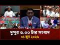 দুপুর ৩ টার মাইটিভি সংবাদ | ০১ জুন ২০২৬ | Mytv News 3 PM | 1 June 2026