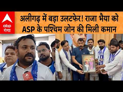 UP Politics: Big shake-up in Aligarh! Raja Bhaiya gets charge of ASP's West Zone | ABP GANGA