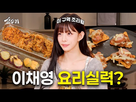 흑백 요리사 버금가는 조리왕 챙탁구👩‍🍳 프로미스나인 채영의 요리 실력 대공개! [성수기 EP.18] l 편의점 레시피 l 집들이 음식 l 자취 음식-썸네일