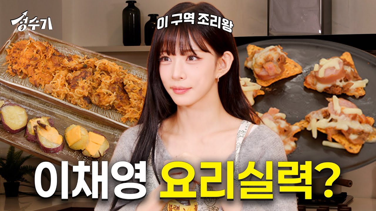 프로미스나인 채영의 요리 실력 대공개! 흑백 요리사 버금가는 조리왕 챙탁구👩‍🍳 [성수기 EP.18] l 편의점 레시피 l 집들이 음식 l 자취 음식