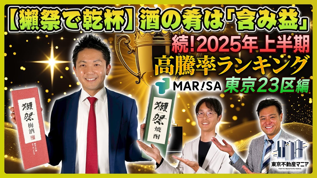 【獺祭企画】含み益を肴にお酒を飲もう！酒のつまみになるマンショントーク！～続！マンション高騰率ランキング東京23区版supported byマンションリサーチ～