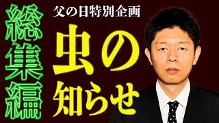 【総集編56分】もうすぐ父の日特別企画  ”島田秀平と父” 『島田秀平のお怪談巡り』