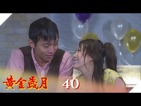 黃金歲月 EP40 富少中桃花陷阱 插翅難逃被擺弄？ ｜Golden Years