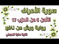 سورة الأعراف الثمن السادس 6 من الحزب 17 مكرر رواية ورش ثمن ولما سقط في تلاوة سارة الهبطي AlA Raaf 