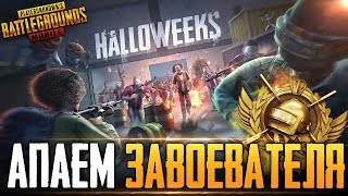 PUBG MOBILE - ПРОБУЕМ ВОЙТИ В ТОП 500 | БЕРУ ЗАВОЕВАТЕЛЯ ОТ 3 ЛИЦА НА ТЕЛЕФОНЕ | РАЗНОСИМ ПАБЛИК PUBG MOBILE - ПРОБУЕМ ВОЙТИ В ТОП 500 | БЕРУ ЗАВОЕВАТЕЛЯ ОТ 3 ЛИЦА НА ТЕЛЕФОНЕ | РАЗНОСИМ ПАБЛИК