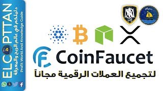 شرح موقع CoinFaucet و مشتقاته و تحقيق ربح يصل إلى 300$