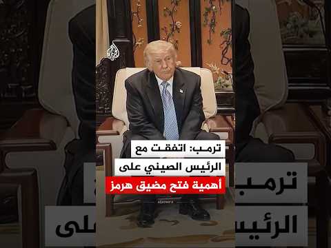 الرئيس الأمريكي: اتفقت مع الرئيس الصيني على أهمية فتح مضيق هرمز