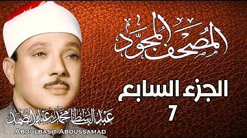 7 - المصحف المجود | الجزء السابع | القارئ الشيخ عبد الباسط عبد الصمد - رحمه الله