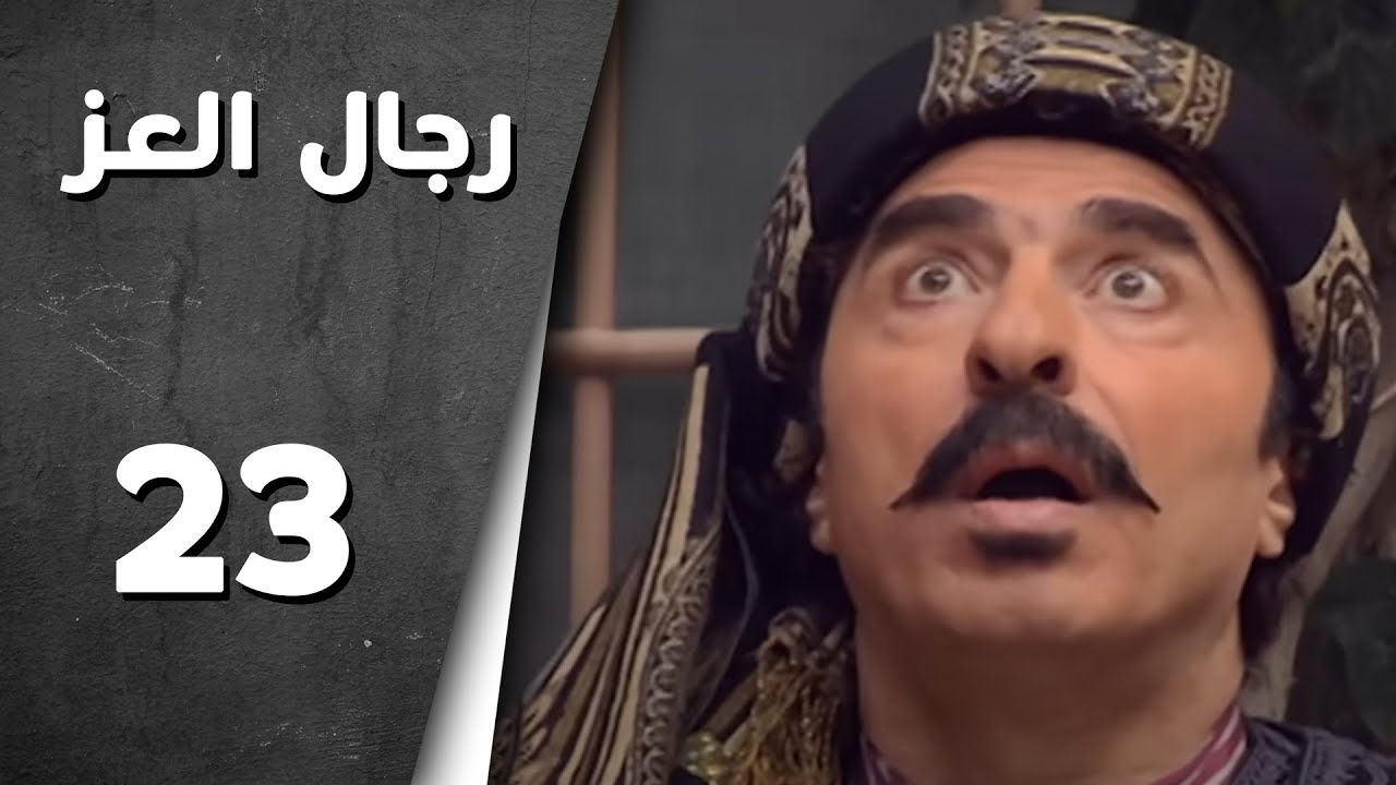 مسلسل رجال العز ـ الحلقة 23 الثالثة والعشرون كاملة HD | Rijal Al Ezz