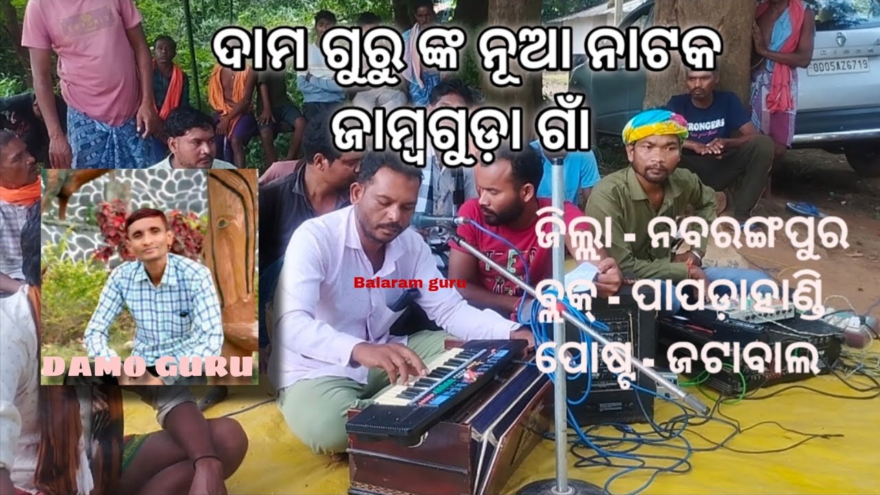 2026 ପାଇଁ ନୂଆ ନାଟକ ରୋ ଶୁଭାରମ୍ଭ ! ଦାମ ଗୁରୁଙ୍କ ନୂଆ ଆଖଡ଼ା ! ଜାମ୍ବଗୁଡ଼ା ଗାଁ ! କଣ୍ଟ ବଳରାମ ଗୁରୁ 💥💯 