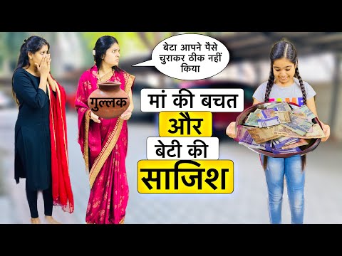 एक माँ की बचत और बेटी की साजिश? || Ek Maa Ki Bachat || Inspirational Moral Stories || RIDDHI KA SHOW