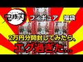 【鬼滅の刃】鬼滅の刃　絆ノ装の福袋を2万円開封してみたら、エグ過ぎた…【福袋】【絆ノ装】【レア景品】