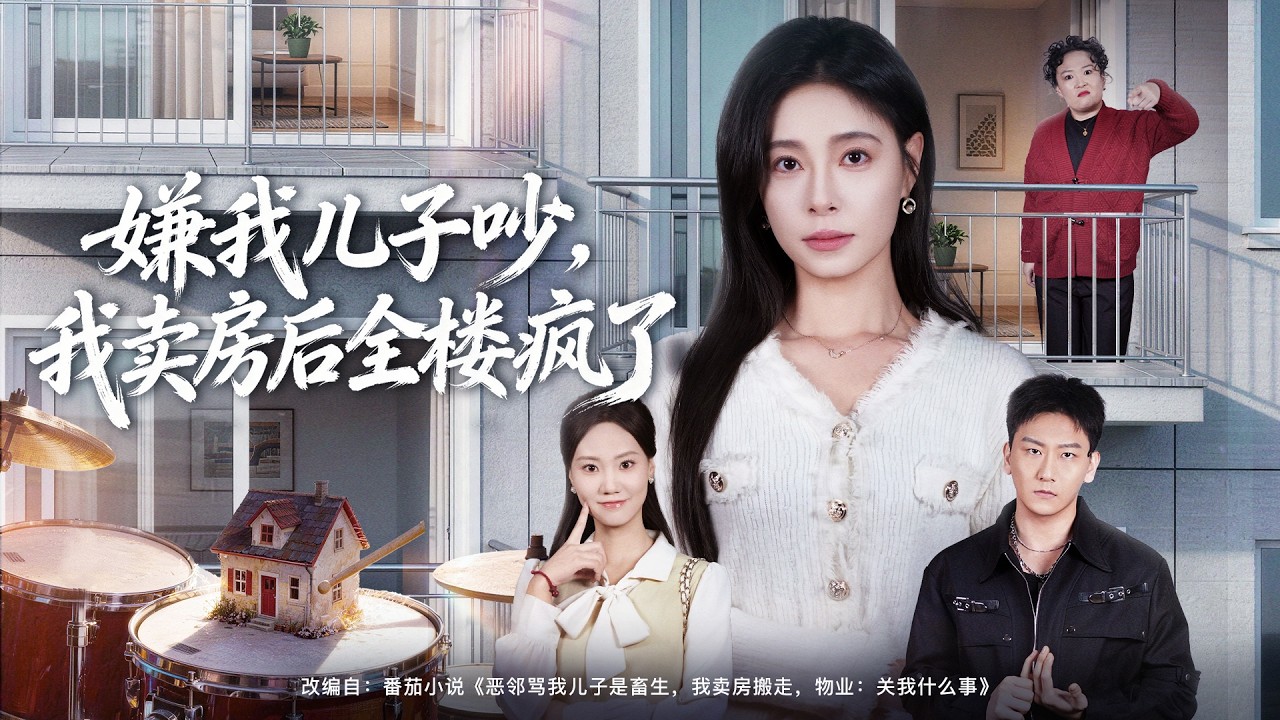 卖房后全楼疯了：单亲妈妈的绝地反击