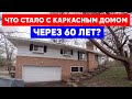 Каркасный дом 1958 г. постройки. Что стало с каркасным домом через 60 лет? Построй Себе Дом.