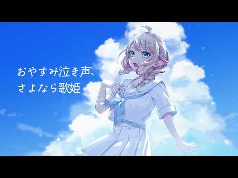 おやすみ泣き声、さよなら歌姫 ｰ クリープハイプ《 Covered by メニル 》歌ってみた
