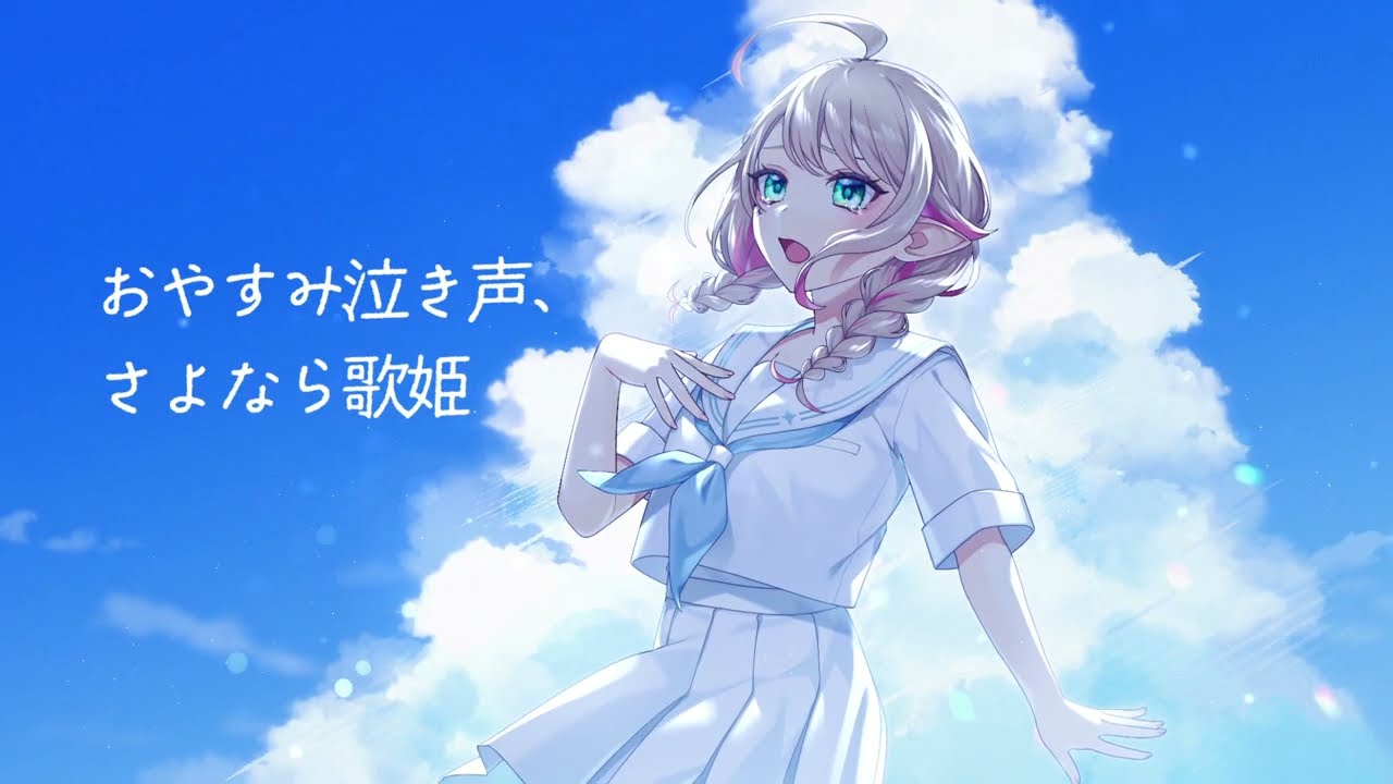 おやすみ泣き声、さよなら歌姫 ｰ クリープハイプ《 Covered by メニル