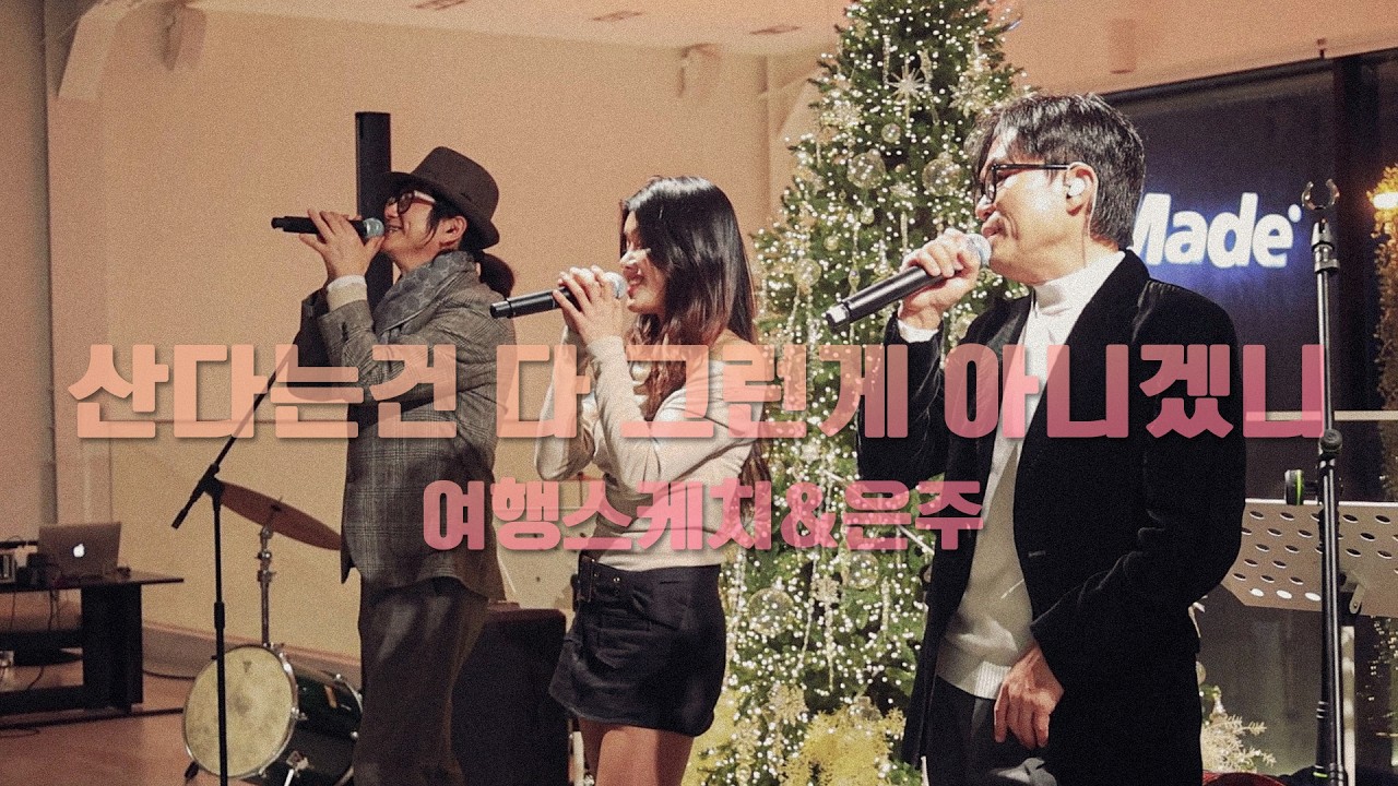 (260214_안성) 여행스케치&은주 - 산다는건 다 그런게 아니겠니