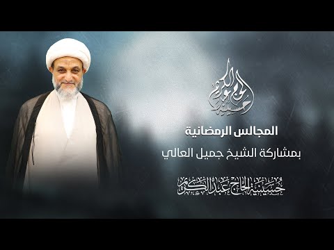 شيخ جميل العالي المجالس الرمضانية